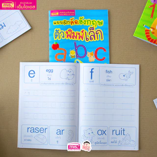 MISBOOKหนังสือแบบฝึกคัดอังกฤษ ตัวพิมพ์เล็ก abc