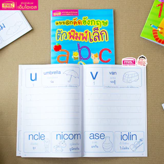 MISBOOKหนังสือแบบฝึกคัดอังกฤษ ตัวพิมพ์เล็ก abc