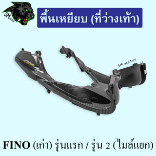 พื้นเหยียบ (ที่ว่างเท้า) FINO (เก่า) รุ่นแรก / รุ่น 2 (ไมล์แยก)  เคฟล่าลายสาน 5D พร้อมเคลือบเงา ฟรี!!! สติ๊กเกอร์ AKANA