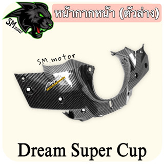 หน้ากากหน้า (ตัวล่าง) DREAM SUPERCUP  เคฟล่าลายสาน 5D พร้อมเคลือบเงา ฟรี!!! สติ๊กเกอร์ AKANA 1 ชิ้น