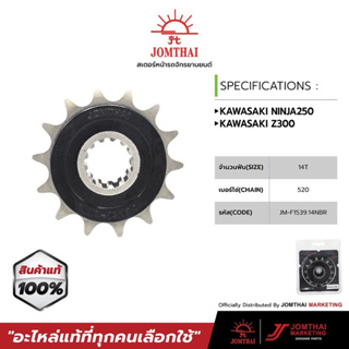 สเตอร์ หน้า หลังโซ่ JOMTHAI พระอาทิตย์  KAWASAKI NINJA250R  Z250,SL / YERSYS-X300 NINJA300 400 (520)พระอาทิตย์ แท้ติดรถ