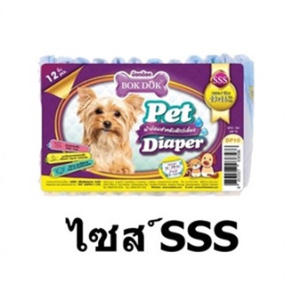 ผ้าอ้อม BOK DOK Pet Diaper Size SSS เหมาะสำหรับลูกสุนัขและลูกแมว 12ชิ้น/1แพ็ค