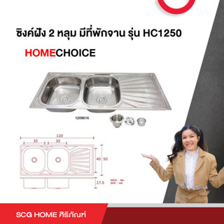 ซิงค์ฝัง 2 หลุม มีที่พักจาน รุ่น HC1250 HOMECHOICE