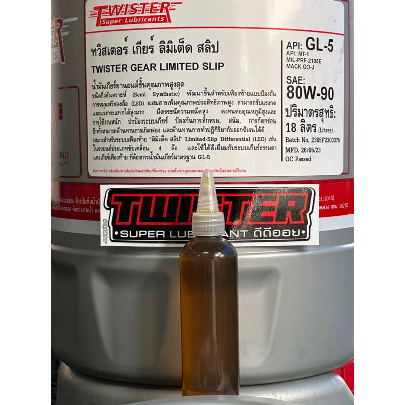 น้ำมันเฟืองท้าย รถมอเตอร์ไซค์ คุณภาพสูง TWISTER GL5 80W90 120ML