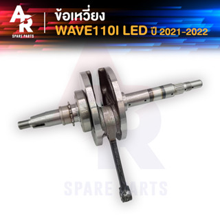 ข้อเหวี่ยง HONDA - WAVE 110I LED ปี 2021 - 2023 ข้อเหวี่ยง110I LED ข้อเหวี่ยงเวฟ ข้อเหวี่ยงเวฟ110I ข้อเหวี่ยง 110I 2021