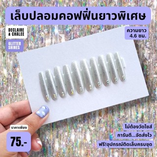 เล็บปลอม คอฟฟิ่น ยาวพิเศษ 4.6 ซม. BILLIONAIRE BEJEWELED ฟรี! อุปกรณ์ติดเล็บครบชุด พร้อมส่ง