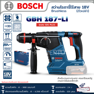 BOSCH สว่านโรตารี่ไร้สายระบบ SDS PLUS รุ่น GBH 187-LI ตัวเปล่า