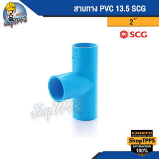 สามทาง PVC แบบหนา SCG 2นิ้ว,2 1/2 นิ้ว