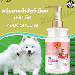 SCHUMBUS แชมพูอาบน้ำหมา 500ml สำหรับแมวและสุนัข แชมพูสุนัข เจลอาบน้ำสัตว์เลี้ยง กำจัดกลิ่น เห็บหมัด แก้คัน ครีมอาบน้ำหมา