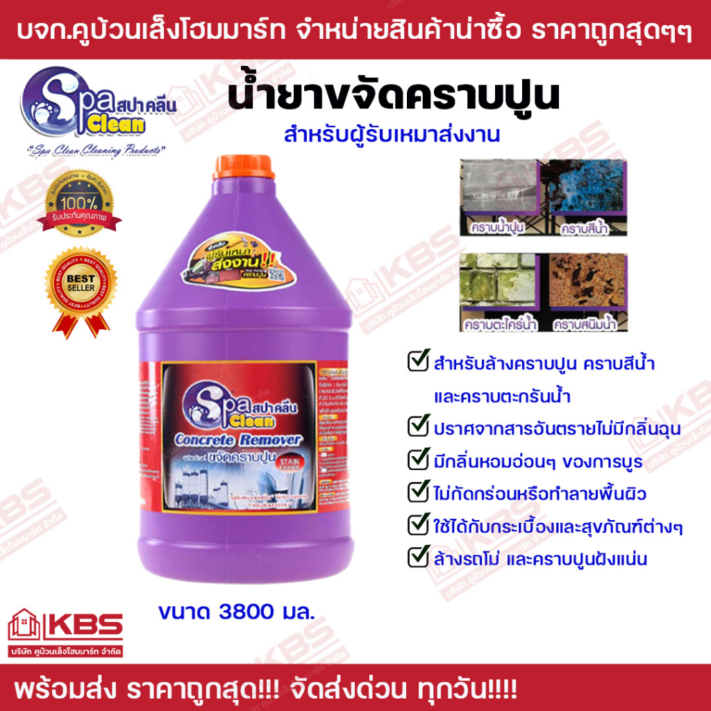 น้ำยาล้างคราบปูนเข้มข้น SPA CLEAN ขนาด3800ml. ล้างคราบสีนํ้า คราบตะกรันนํ้า สำหรับผู้รับเหมา CONCRETE REMOVER SPA CLEAN