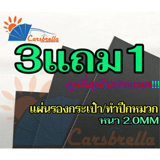 แผ่นสำหรับรองกระเป๋า แผ่นพลาสติกPE หนา 2.0 มม. มี 3 ขนาด รองก้นกระเป๋า/ทำปีกหมวก