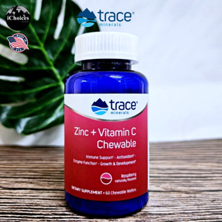 [Trace Minerals] Zinc + Vitamin C, Raspberry 60 Chewable Wafers ซิงค์ + วิตามินซี แบบเม็ดเคี้ยว รสราสเบอร์รี่