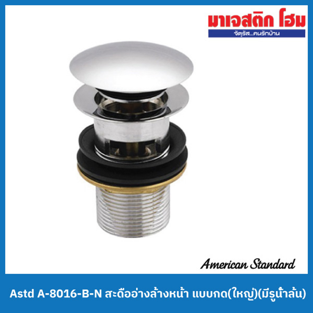 American Standard A-8016-B-N สะดืออ่างล้างหน้า แบบกด(ใหญ่)(มีรูน้ำล้น)