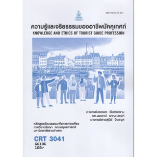 CRT3041 66106 ความรู้และจริยธรรมของอาชีพมัคคุเทศก์