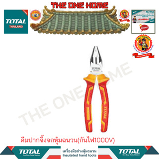 TOTALคีมปากจิ้งจกหุ้มฉนวน (กันไฟ1000V) รุ่นTHTIP2171 (สินค้ามีคุณภาพ..พร้อมจัดส่ง..)