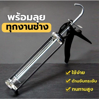 ปืนยิงกาวซิลิโคน ปืนยิงกาว แบบแกนคู่ ที่ยิงแด็ป ขนาด 9 นิ้ว สินค้าพร้อมส่งในไทย