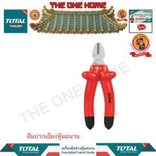 TOTAL คีมปากเฉียงหุ้มฉนวน รุ่น THTIP261 (สินค้ามีคุณภาพ..พร้อมจัดส่ง..)