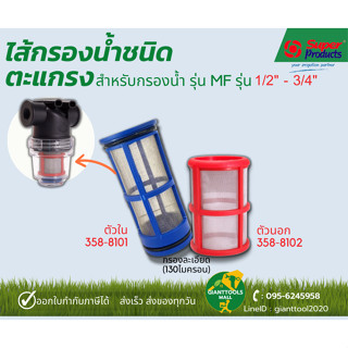 SUPER PRODUCTS ไส้กรองน้ำ ชนิดตะแกรง สำหรับกรองน้ำ รุ่น MF รุ่น1/2" - 3/4"