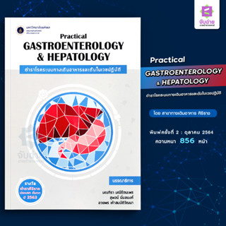 ตำราโรคระบบทางเดินอาหารและตับในเวชปฏิบัติ Practical gastroenterology and hepatology