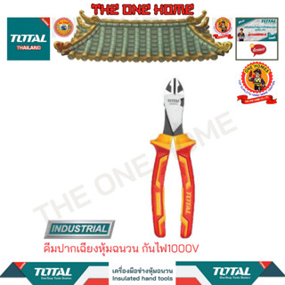 TOTALคีมปากเฉียงหุ้มฉนวน กันไฟ1000Vรุ่นTHTIP2571 (สินค้ามีคุณภาพ..พร้อมจัดส่ง..)