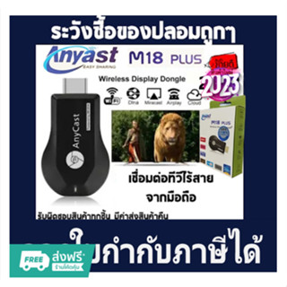 Anycast M18 2023 Plus WIFI Display ของแท้ 100% ซื้อของปลอมถูกๆไปทำไม Update Firm