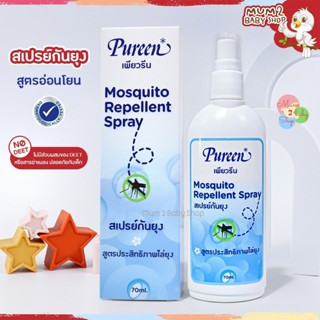 Pureenเพียวรีน สเปรย์กันยุง สูตรอ่อนโยน Mosquito Repellent Spray 70มล.