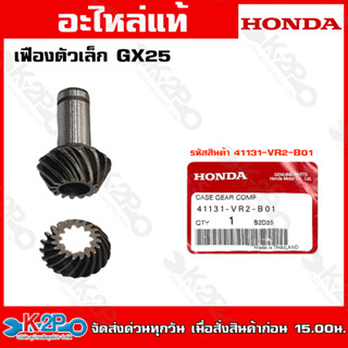 HONDAเฟืองตัวเล็กGX25 (41131-VR2-B01) GX35GX50 (41131-VK9-A01)