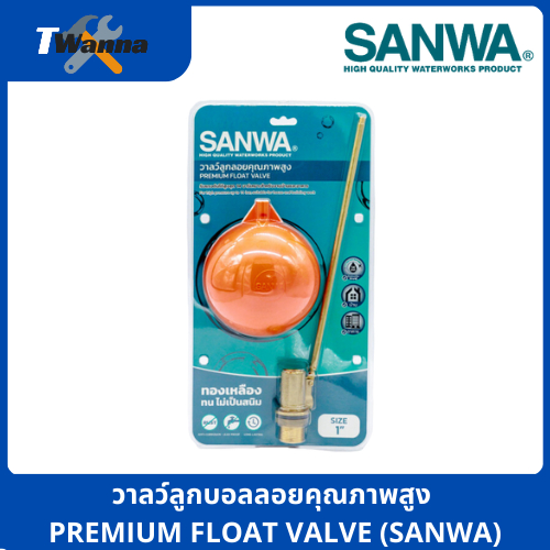 วาลว์ลูกบอลลอยคุณภาพสูงสีส้ม PREMIUM FLOAT VALVE (SANWA)