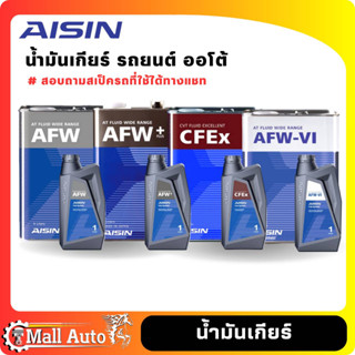 Aisin ไอซิน น้ำมันเกียร์ ออโต้ *กดตัวเลือก ( ขนาด และ เกรด AFW , AFW+ , Cfex , AFW-VI ) *ไม่ทราบสเป็ครุ่นรถที่ใช้ (แชท)