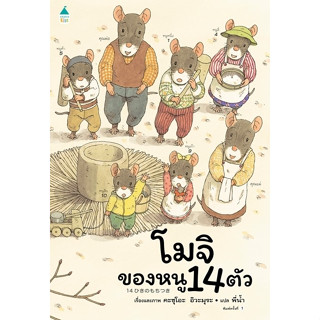 โมจิของหนู 14 ตัว (ปกอ่อน)