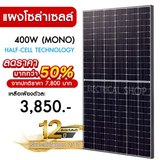 แผงโซล่าเซลล์ 400W MONO Half Cell [ประกัน 12 ปี] Solar Cell โซล่าเซลล์ Solar Panel กันน้ำ กันแดด ประหยัดไฟ