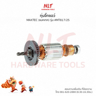 ทุ่นสว่านกระแทก1/2นิ้ว MAKTEC(แมคเทค) รุ่น #MT817/25 แกน6.5มิล4ฟัน