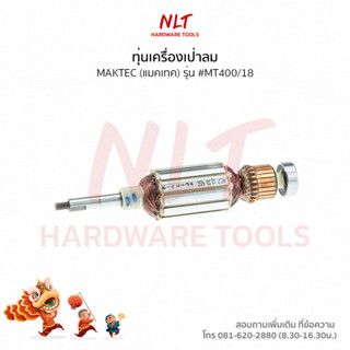 ทุ่นเครื่องเป่าลม MAKTEC(แมคเทค) รุ่น #MT400/18
