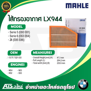 BMW ไส้กรองอากาศเครื่อง(Air Filter) ยี่ห้อ MAHLE LX944 เครื่อง M54 N52 N53 S50 รุ่น E60 E61 E63 E64 Z4 (E85 E86)