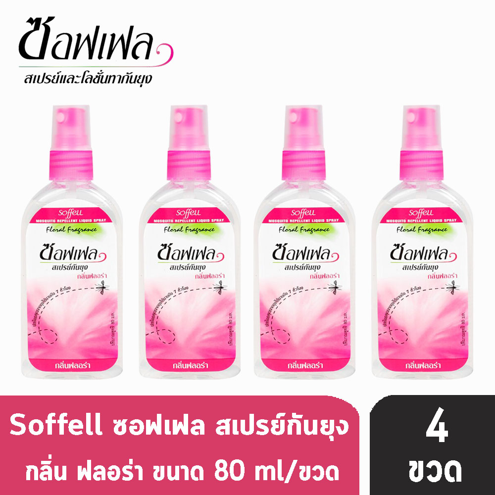 Soffell Mosquito Spray ซอฟเฟล สเปรย์กันยุง กลิ่นฟรอล่า ขนาด 80ml [4 ขวด สีชมพู] ยากันยุง