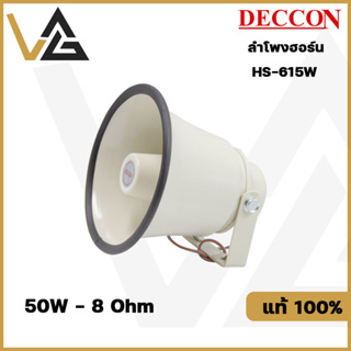 DECCON HS-615W ลำโพงฮอร์น ขนาด 6.5นิ้ว 50วัตต์   8โอห์ม กันน้ำ กันฝุ่น ติดตั้งเป็น ลำโพงกลางแจ้ง ติดรถ ประชาสัมพันธ์