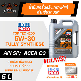 LIQUI MOLY TOP TEC 4200 5W30 FULLY SYNTHETIC 5 ลิตร เครื่องยนต์ เบนซิน ดีเซล น้ำมันเครื่องรถยนต์ สังเคราะห์แท้ ACEA C3