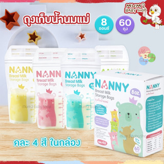 (ND003) ถุงเก็บน้ำนม ถุงนม NANNY ถุงเก็บน้ำนมแม่ ถุงเก็บนม แนนนี่ 8ออนซ์ บรรจุ60ถุง