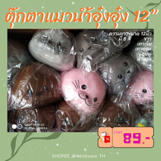 ตุ๊กตาเด็ก ลดพิเศษเหลือ 2 ตัว100 บาท 🎁🧸 ตุ๊กตาแมวน้ำ อุ๋งอุ๋ง ขนาด 12 นิ้ว (สีน้ำตาล)