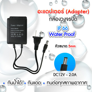 อเดปเตอร์ 12v2A กันน้ำ กันฝุ่น กันหมอก เหมาะสําหรับกล้องวงจรปิดที่ใช้อเดปเตอร์ 12v2a