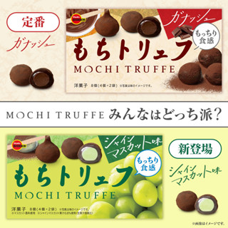 🔥🔥พร้อมส่ง Bourbon Mochi Truffe เบอร์บอน โมจิช็อกโกแล็ต/ สตรอเบอรี่ ทรัฟเฟิล โมจิญี่ปุ่น