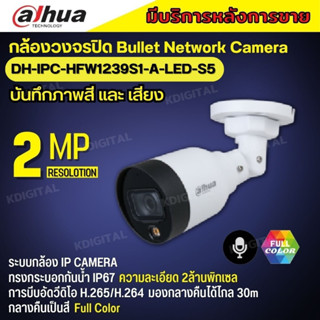 กล้องวงจรปิด Dahua IPC-HFW1239S1-A-LED  Full Color 2MP PoE (ไมค์) รองรับPOE สีกลางคืน