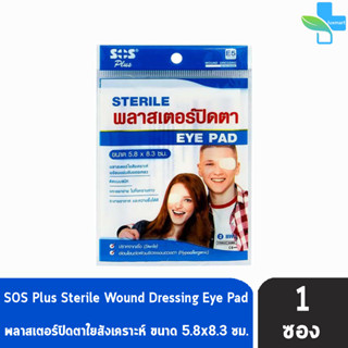 SOS Plus Sterile Eye Pad E5 พลาสเตอร์ปิดตา ขนาด 5.8x8.3 ซม. 2 แผ่น/ซอง [1 ซอง] สำหรับผู้ใหญ่