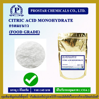 กรดมะนาว - Citric Acid Monohydrate 1 kg. / ซิตริกแอซิด โมโนไฮเดรต  ขนาด 1 กิโลกรัม - 110200 (FOOD GRADE)