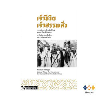 หนังสือ เจ้าขีวิต เจ้าสรรพสิ่ง