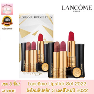 Lancome LAbsolu Rouge Lipstick Set ลังโคม ลิปสติก 3 เฉดสี ใหม่ ปี 2022