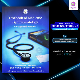 Textbook Of Medicine Symptomatology ตำราอายุรศาสตร์อาการวิทยา