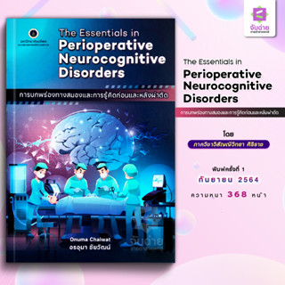 The Essentials in Perioperative Neurocognitive Disorders