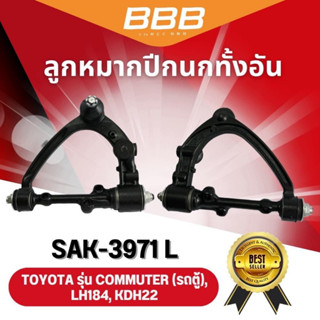 ลูกหมากปีกนกทั้งอัน TOYOTA COMMUTER LH184 KDH22 BBB