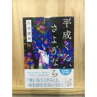 [JP] นิยาย แนวดราม่า สังคมวิทยา จิตวิทยา 平成くん、さようなら หนังสือภาษาญี่ปุ่น